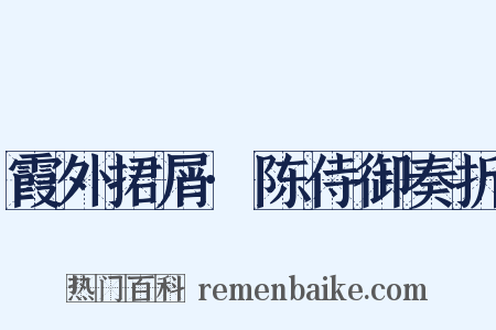 霞外捃屑·陈侍御奏折是什么意思的图片